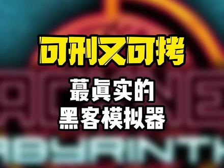 可刑又可拷,蕞真实的黑客模拟器!#游戏 #steam游戏 #黑客
