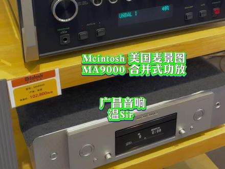麦景图MA-9500合并机!#现场实拍 #音乐 #音响 #音乐分享 #发烧音响