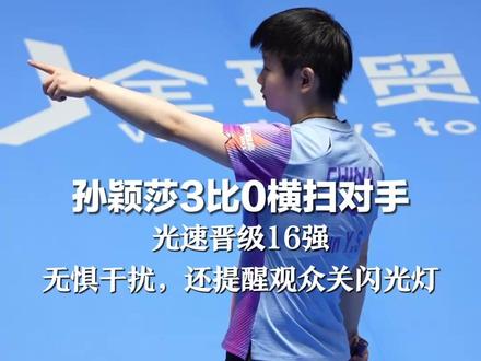 2026年首个大赛依然超稳! 孙颖莎3比0横扫对手 光速晋级16强 无惧干扰,还提醒观众关闪光灯