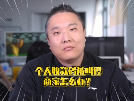 个人收款码被叫停还得补税?建议收藏!#个人收款码不得用于经营收款 #商家 #支付 #商业 #我在抖音说财经