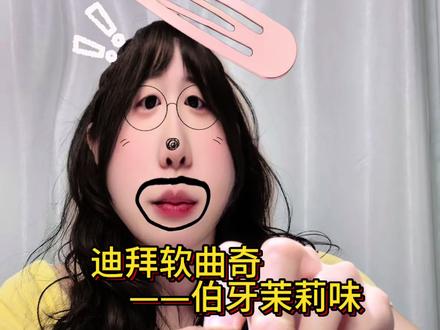 奶茶味的迪拜软曲奇!
#迪拜软曲奇 #大熊小猫 #迪拜软曲奇测评 #糯叽叽