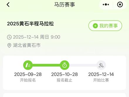 2025黄石半程马拉松 起终点均位于黄石市人民广场,领物区在黄石体育馆(3号门入口)。2025年对终点进行了优化,将终点从桂林南路调整回人民广场,其余路段保持一致。如有问题欢迎评论区补充指正#第一视角 #查看你的足迹分布图 #跑步 #马历赛事 #赛事日历