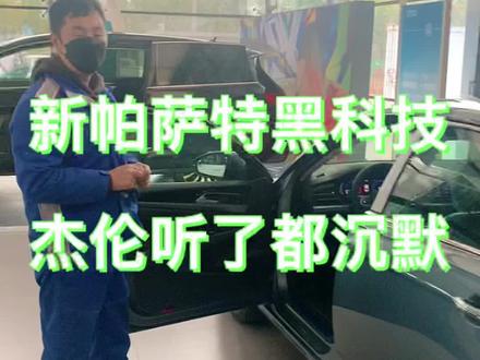 老杨发现帕萨特的黑科技,夏树听完会沉默,杰伦知道会流泪#你好大众你好春天 @上汽大众大众品牌 #大众伴您出行无忧