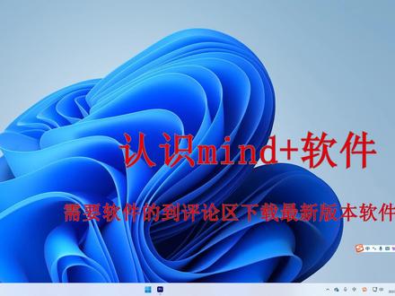 一起学MIND+一个好玩儿的编程软件 #少儿编程 1 认识mind+