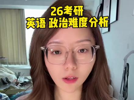 26考研政治英语难度分析!#考研政治 #考研英语 #考研难度 #考研