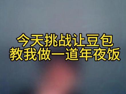 今天挑战让豆包教我做一道年夜饭!#豆包app #豆包