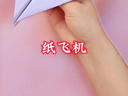纸飞机都有折过吧,一起来折这款看看你能飞多远#手工#纸飞机#手工教程#亲子手工#纸飞机教程