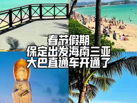 保定出发海南三亚的大巴开通了#旅游攻略 #三亚旅游攻略 #旅行推荐官 #海南三亚旅游攻略 #旅行推荐官