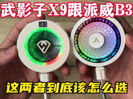 武影子X9跟派威B3到底该怎么选?也许看完你就明白了
#散热器推荐 #结冰散热器 #手机散热器 #平板散热器
