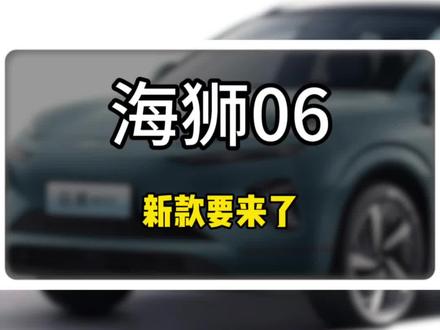 海狮06新款快来了,太强了 #比亚迪 #比亚迪海狮06 #比亚迪海狮06dmi