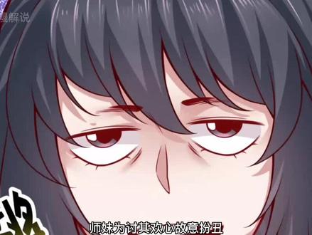 师妹为讨其欢心故意扮丑  #有声漫画 #漫画解说 #漫画推荐