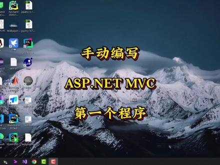 #创作灵感 使用CSharp语言,手动编写ASP.NET MVC的第一个程序 #程序员 #网页设计 #html #mvc