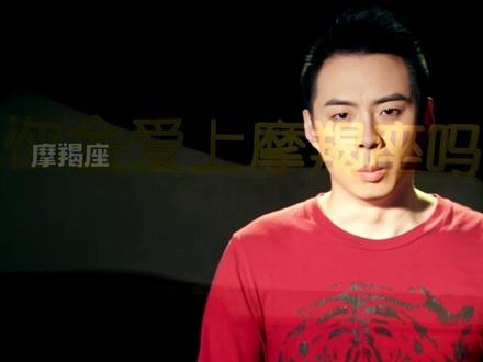 你敢和摩羯座谈恋爱吗?