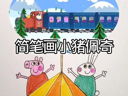 简笔画小猪佩奇#画画 #一起学画画 #简笔画#感谢抖音我要上热门