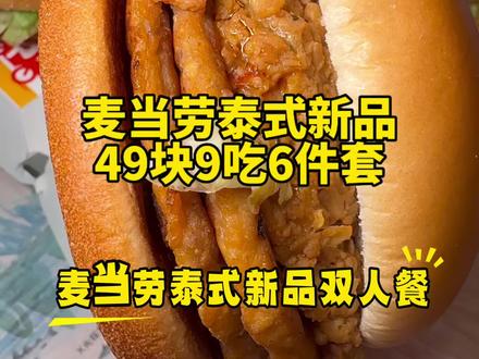 麦当劳泰式新品40多 赶紧冲 6件套 能选4个大汉堡 #资深麦粉驻京办pro #麦当劳随心配 #麦当劳大堡口福 #麦当劳泰式家族#比会吃更惠吃