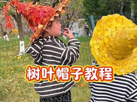 树叶帽子教程来喽~快动手做起来吧~#落叶🍂 #落叶手工 #宝妈