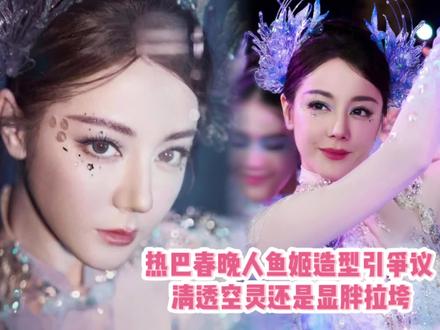 迪丽热巴春晚人鱼姬造型引争议,清透空灵还是显胖拉垮? #春晚 #迪丽热巴 #春晚妆造 #春晚高光时刻 #娱乐聚焦