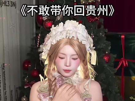 不敢带你回贵州,怕你走不山勾勾!#哑巴新娘