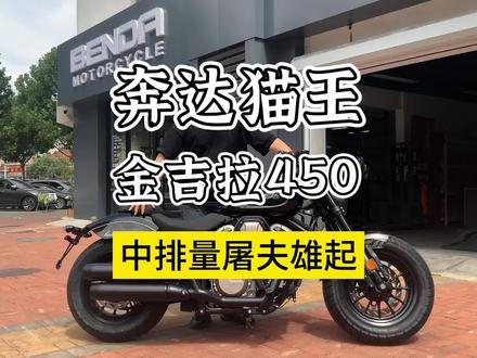 奔达猫王 金吉拉450,这才叫中排量。 #黑旗500 #金吉拉450 #无极cu525 #每个男人都有一个机车梦 #风和自由