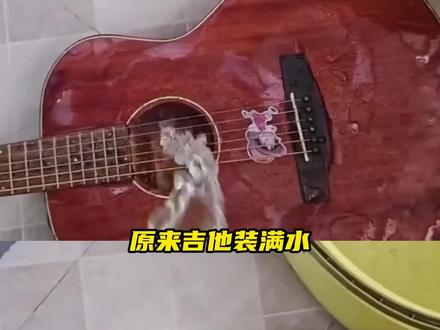 原来吉他装满水会比较接地府(素材来源于@一枫O ) #吉他#乐器#万万没想到#搞笑#吉他装水是什么音色