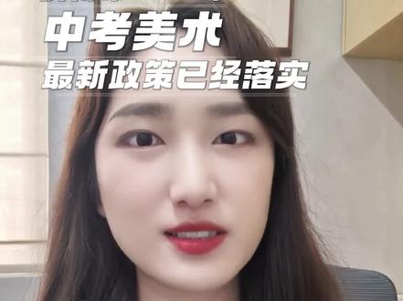 济南市2026年中考美术文化课300多分就能上公办高中?#济南中考美术特长生政策 #济南中考美术 #济南中考美术特长生 #济南中考美术政策 #济南中考美术培训