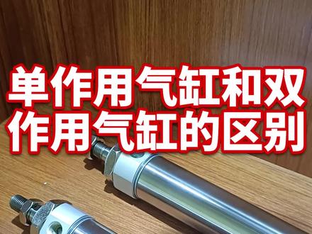 单作用气缸和双作用气缸的区别#工业自动化 #气缸 #单作用气缸 #双作用气缸 #气动元件 #NNT