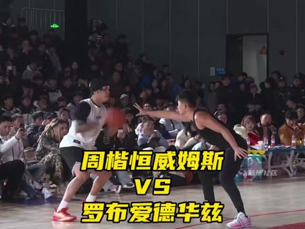 周楷恒这是势必要复仇罗布啊! 大帽封盖罗布!最终罗布爱德华兹三杀周楷恒!罗布爱德华兹66比54战胜周楷恒威姆斯!#周楷恒威姆斯VS罗布爱德华兹 #街球春晚
