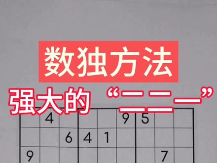 数独进阶技巧 难点突破 提高解题速度 数独游戏方法技巧教学 数独之乐数独教程#数独#数独游戏#数独之乐#教育孩子#孩子教育