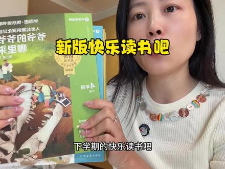 学而思26年下册新版的快乐读书吧,
今年12月份刚印刷的完全同步新教材指定书目。
就是专门为考试设计#快乐读书吧#课外阅读 #同步课本#知识分享