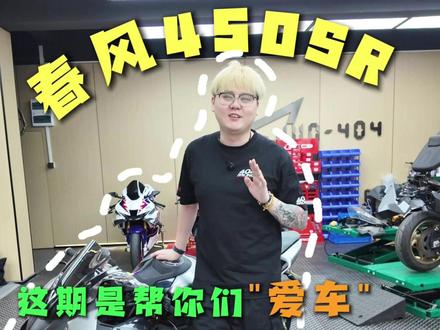 450SR 2.0升级计划开始啦… 颜值又提升啦 #摩托车 #春风 #450SR #改装升级 #刹车钢吼