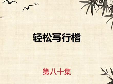 轻松✍🏻行楷:“走字底”的写法技巧分享
