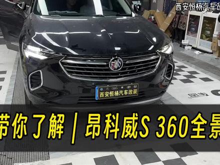 #昂科威s#别克昂科威#昂科威s全景
白水粉丝,2023款的别克昂科威s,原车屏升级卡仕达360全景分享来了,看视频了解全景使用和操作,为我们解决行车带来的盲区问题,非常推荐#汽车360全景#西安恒杨汽车改装升级