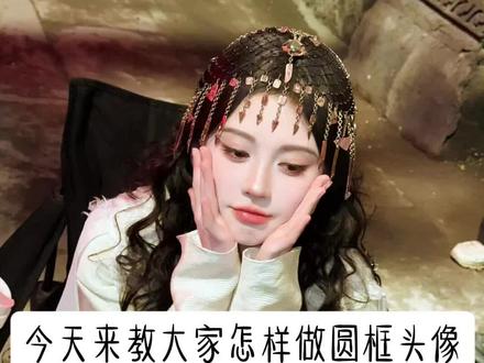 #鞠婧祎#圆框头像教程
没有合适音乐了😭