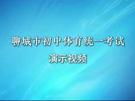 ⚠️2026聊城中考体育考试标准演示#聊城#初中#体育#考试#中考体育