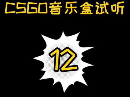 CSGO音乐盒试听Daniel Sadowski — 8 位音乐盒#csgo #csgo音乐盒