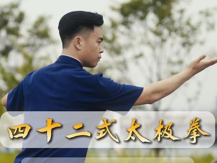 42式太极拳完整版背向带练 #功夫一鸣 #42式太极拳 #太极拳教学 #百young非遗计划 #创作者成长进阶计划