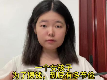 来看看一个女孩子,为了攒钱,到底有多节俭#记录真实生活