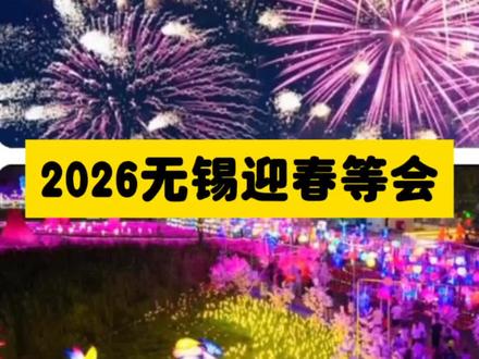 🔥2026无锡迎春灯会第一波预售开抢!梁鸿湿地公园元宵灯会+大型烟花秀,只要39.9元!数量有限,先到先得,快冲!#无锡迎春灯会 #无锡元宵烟花秀 #39块9逛灯会#元宵游玩 #无锡游玩推荐