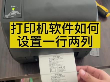 TSC台半标签打印机 怎么设置一行两列打印#不干胶标签 #tsc打印机 #标签打印机维修 #源头实力厂家 #热门