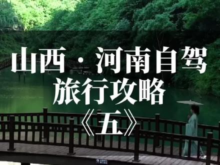 你一定不知道,这1条#自驾旅行 线路,连接着#山西#河南,这么多地方,快收藏起来,以后悄悄去 @抖音小助手