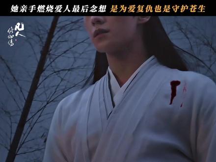 #电视剧凡人修仙传 凤凰化作烈焰,这一战,我接替你赢。