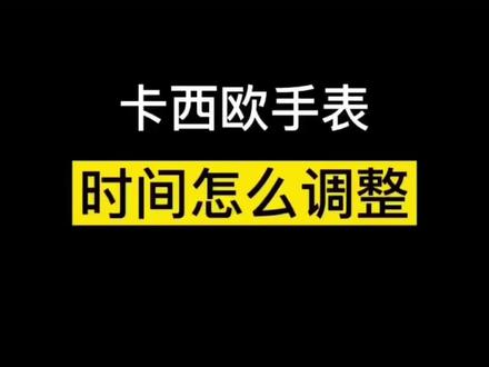 卡西欧手表时间调整教程,赶紧收藏起来#卡西欧 #卡西欧手表教程 #手表控 #
