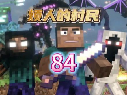 烦人的村民84: 与自己为敌! #我的世界 #烦人的村民