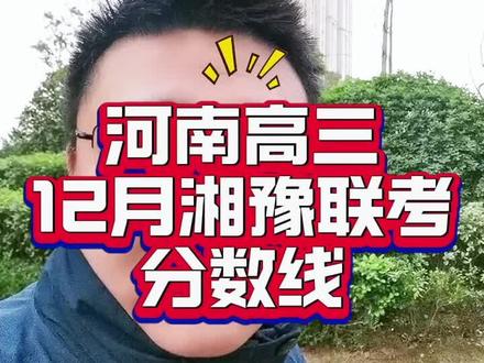 12月24日高三湘豫联考分数线#河南高考 #高考志愿 #高考升学 #升学规划