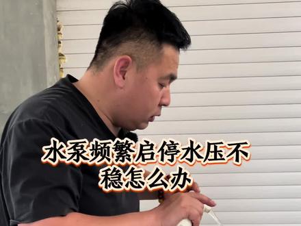 #水泵#增压泵#自吸泵 #水压 #压力开关 自吸增压泵水压不稳洗澡忽冷忽热怎么解决
