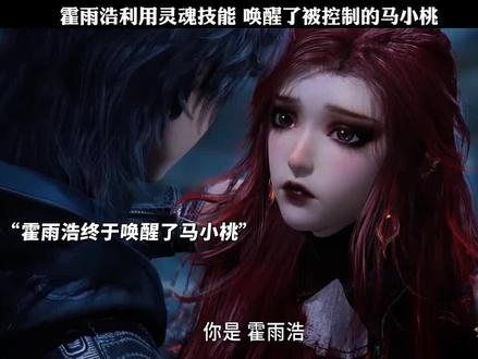 霍雨浩终于将马小桃唤醒了! #国漫