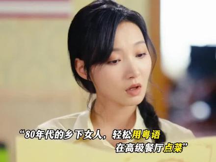 村妇被嘲却精通八国语言 #八零御夫手册 #元气剧场 #新热短剧