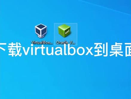 安装virtualbox教程