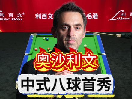 奥沙利文中式八球首秀 什么段位? 火箭打中八怎么样,接下来的几盘球 可能会给你答案#台球 #中式台球 #奥沙利文中式八球首秀