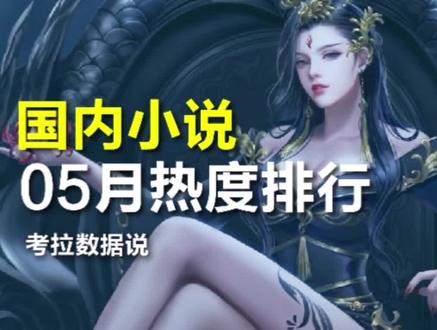 5月国内小说热度排行##逆天邪神 #大奉打更人 #小说 #玄幻 #奇侠 #剑来 #排行榜 #数据可视化